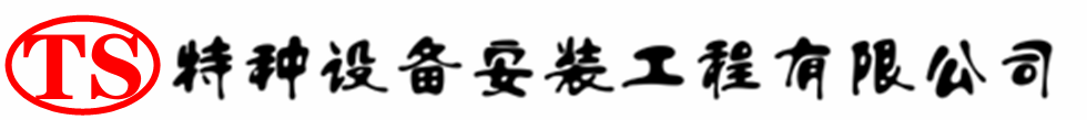 灌云压力容器安装公司_灌云压力管道安装_灌云储气罐安装告知厂家